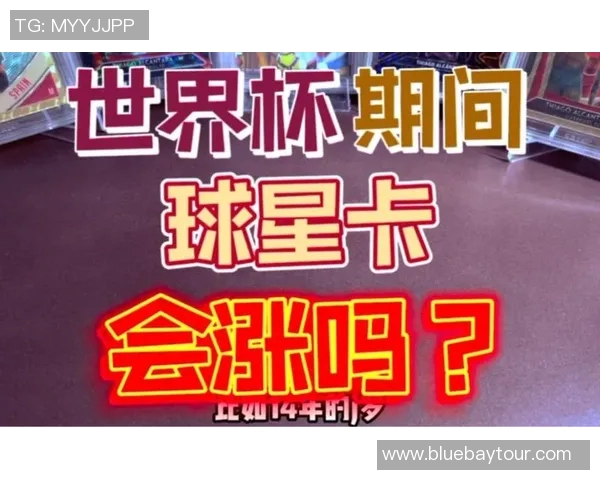 世界杯足球印签球星卡收藏热潮揭示的投资潜力与市场趋势分析 世界杯足球印签球星卡收藏热潮揭示的投资潜力与市场趋势分析