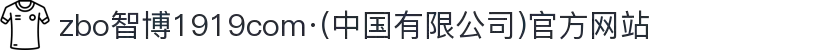zbo智博1919com·(中国有限公司)官方网站