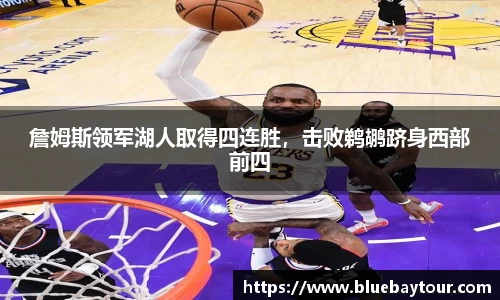 詹姆斯领军湖人取得四连胜，击败鹈鹕跻身西部前四
