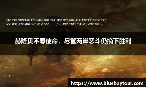 赫隆贝不辱使命，尽管两岸恶斗仍摘下胜利