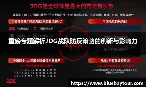 重磅专题解析JDG战队防反策略的创新与影响力