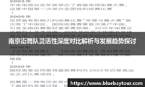 南京街舞队灵活性深度对比解析与发展趋势探讨