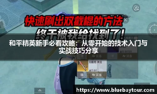 和平精英新手必看攻略：从零开始的技术入门与实战技巧分享