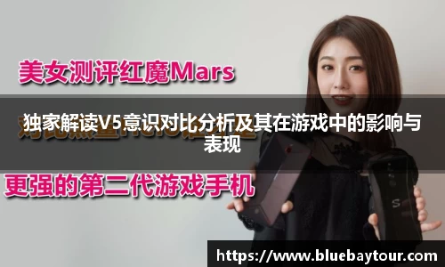独家解读V5意识对比分析及其在游戏中的影响与表现
