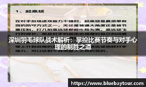 深圳羽毛球队战术解析：掌控比赛节奏与对手心理的制胜之道