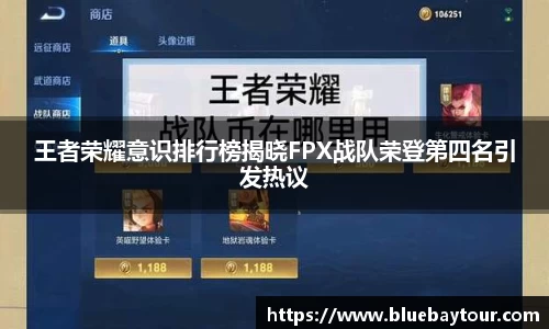 王者荣耀意识排行榜揭晓FPX战队荣登第四名引发热议