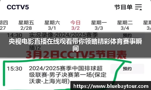 央视电影直播在线观看带你领略精彩体育赛事瞬间