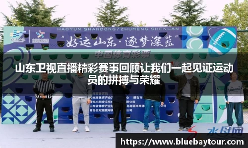 山东卫视直播精彩赛事回顾让我们一起见证运动员的拼搏与荣耀