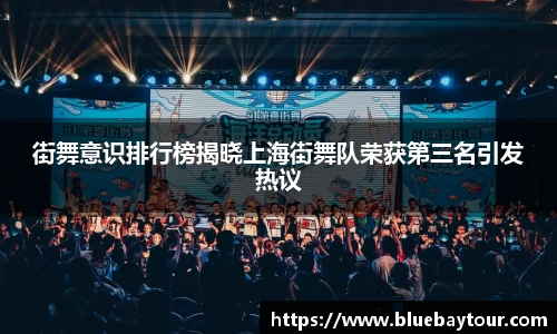 街舞意识排行榜揭晓上海街舞队荣获第三名引发热议