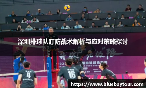深圳排球队盯防战术解析与应对策略探讨