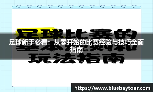 足球新手必看：从零开始的比赛经验与技巧全面指南