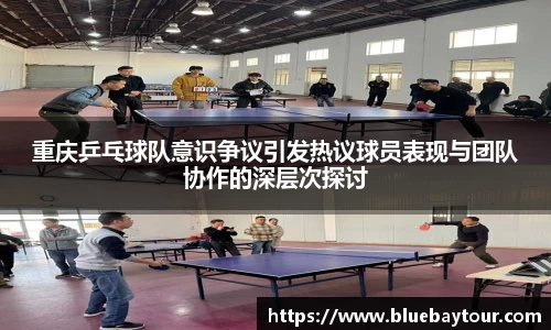 重庆乒乓球队意识争议引发热议球员表现与团队协作的深层次探讨