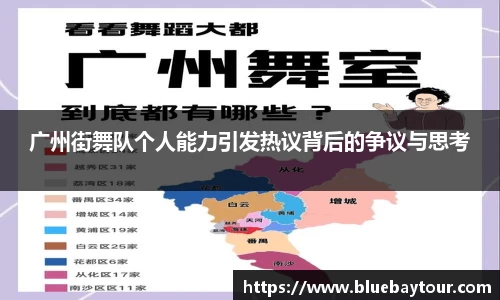 广州街舞队个人能力引发热议背后的争议与思考