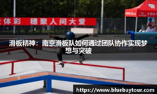 滑板精神：南京滑板队如何通过团队协作实现梦想与突破