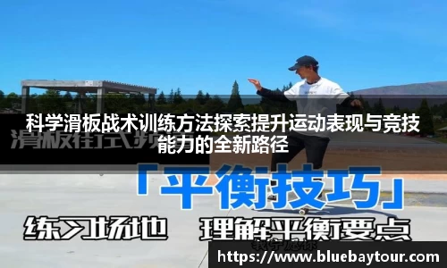 科学滑板战术训练方法探索提升运动表现与竞技能力的全新路径