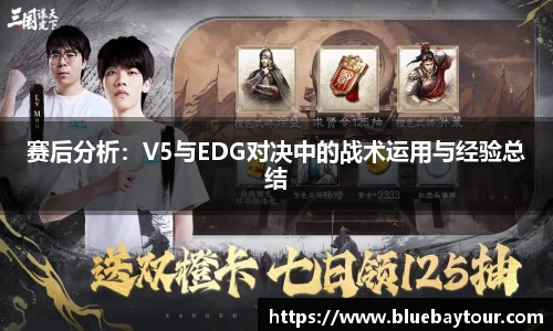 赛后分析：V5与EDG对决中的战术运用与经验总结