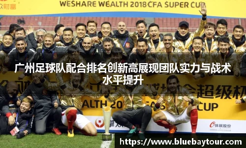 广州足球队配合排名创新高展现团队实力与战术水平提升