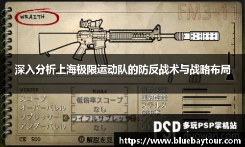 深入分析上海极限运动队的防反战术与战略布局