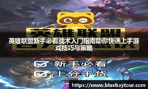 英雄联盟新手必看战术入门指南助你快速上手游戏技巧与策略