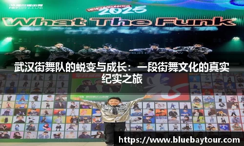 武汉街舞队的蜕变与成长：一段街舞文化的真实纪实之旅