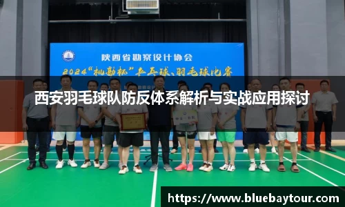 西安羽毛球队防反体系解析与实战应用探讨