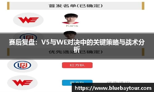 赛后复盘：V5与WE对决中的关键策略与战术分析