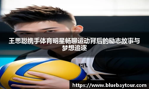 王思聪携手体育明星畅聊运动背后的励志故事与梦想追逐