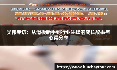 吴伟专访：从滑板新手到行业先锋的成长故事与心得分享