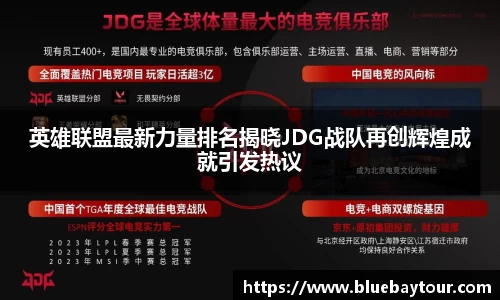 英雄联盟最新力量排名揭晓JDG战队再创辉煌成就引发热议