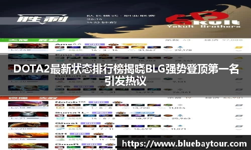 DOTA2最新状态排行榜揭晓BLG强势登顶第一名引发热议
