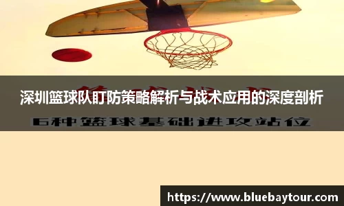 深圳篮球队盯防策略解析与战术应用的深度剖析