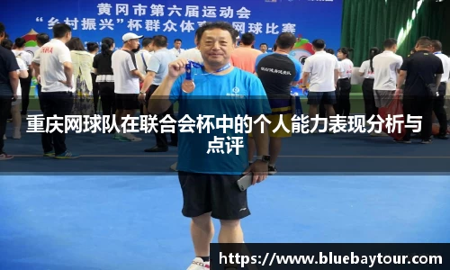 重庆网球队在联合会杯中的个人能力表现分析与点评