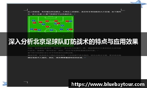 深入分析北京足球队盯防战术的特点与应用效果
