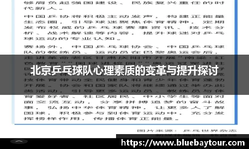 北京乒乓球队心理素质的变革与提升探讨