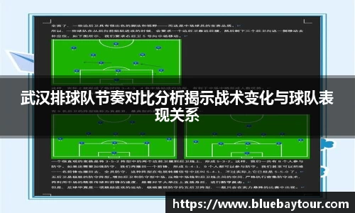 武汉排球队节奏对比分析揭示战术变化与球队表现关系