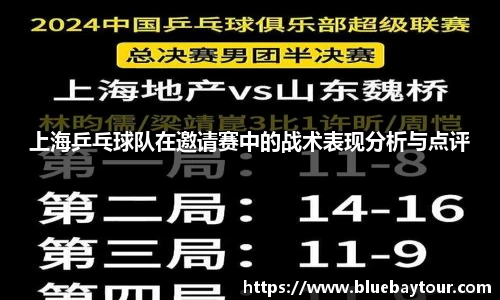 上海乒乓球队在邀请赛中的战术表现分析与点评