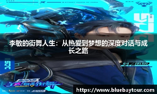 李敏的街舞人生：从热爱到梦想的深度对话与成长之路