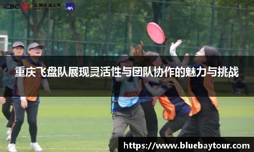重庆飞盘队展现灵活性与团队协作的魅力与挑战