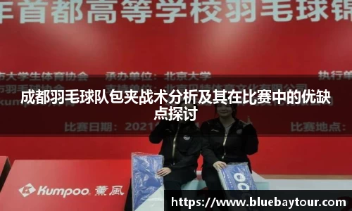 成都羽毛球队包夹战术分析及其在比赛中的优缺点探讨