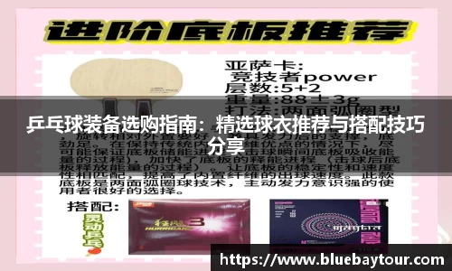 乒乓球装备选购指南：精选球衣推荐与搭配技巧分享