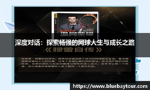 深度对话：探索杨强的网球人生与成长之路