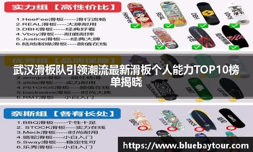 武汉滑板队引领潮流最新滑板个人能力TOP10榜单揭晓