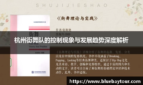 杭州街舞队的控制现象与发展趋势深度解析
