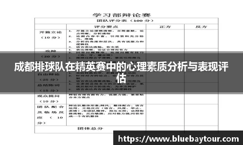 成都排球队在精英赛中的心理素质分析与表现评估