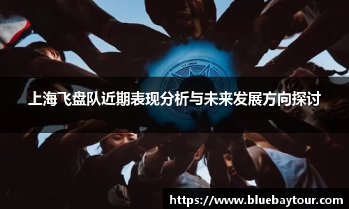 上海飞盘队近期表现分析与未来发展方向探讨