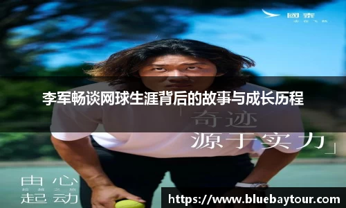 李军畅谈网球生涯背后的故事与成长历程