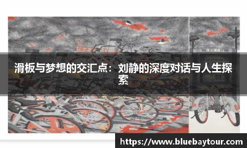 滑板与梦想的交汇点：刘静的深度对话与人生探索