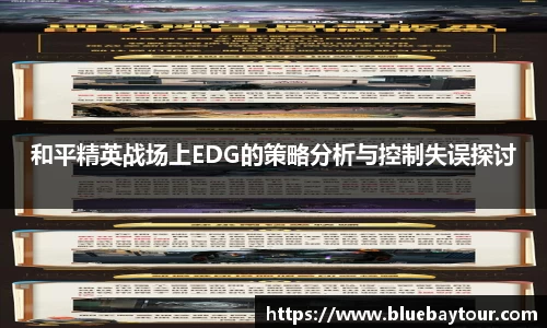 和平精英战场上EDG的策略分析与控制失误探讨