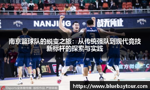 南京篮球队的蜕变之旅：从传统强队到现代竞技新标杆的探索与实践
