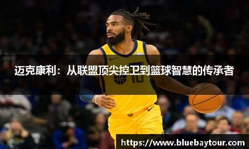 迈克康利：从联盟顶尖控卫到篮球智慧的传承者
